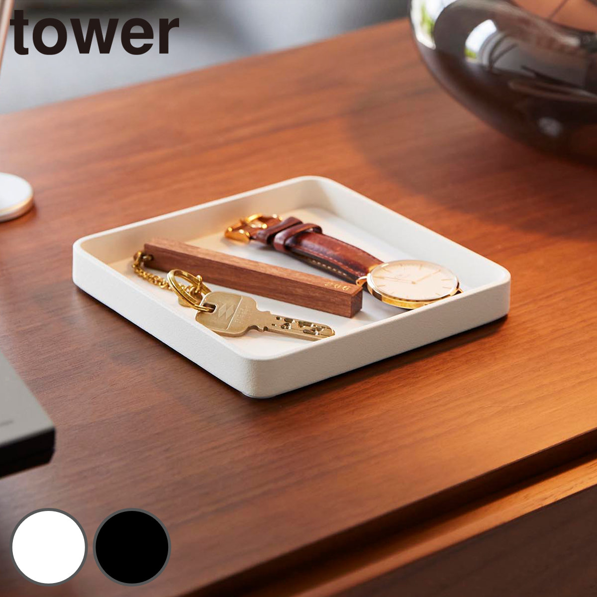 山崎実業 tower キー＆ジュエリートレー タワー （ 4903208105873 タワーシリーズ アクセサリー トレー トレイ キートレイ キー ジュエリー 小物入れ 収納 アクセサリー収納 ジュエリートレイ マット付き ） 【ホワイト】