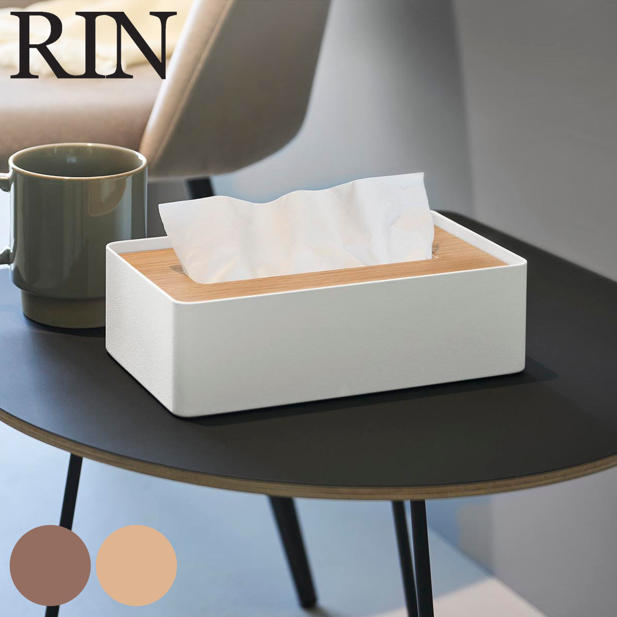 山崎実業 RIN 蓋付きコンパクトティッシュケース リン （ 4903208106047 リンシリーズ ティッシュケース ふた付き コンパクト ソフトパック用 ティッシュ ケース カバー スチール 天然木 ） 【ナチュラル】