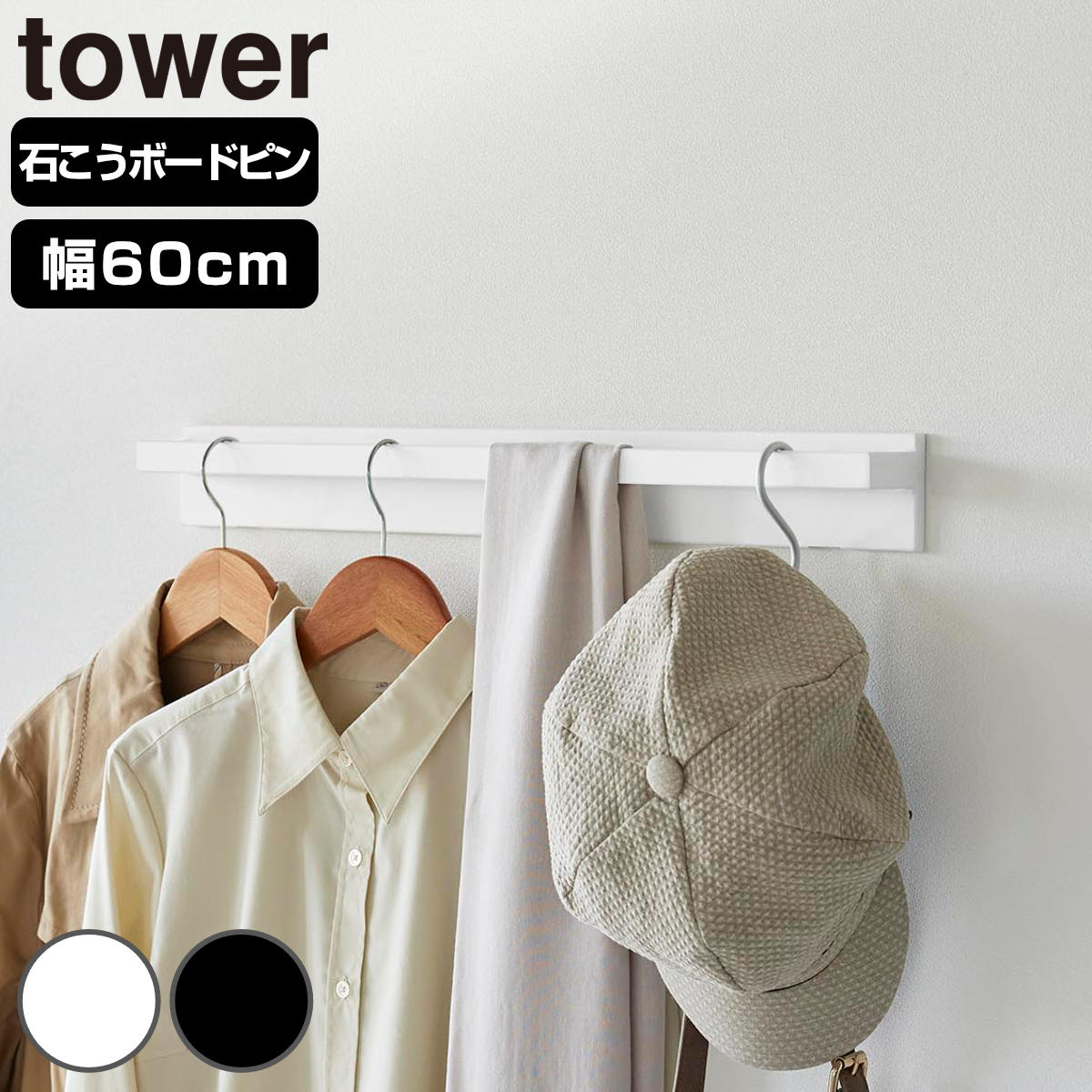 山崎実業 tower 壁付けハンガーバー タワー ( 4903208106818 タワーシリーズ 壁付け ハンガーバー 洋服掛け ウォールハンガー 壁 壁面収納 壁面設置 石膏ボード ピン 壁面 コートハンガー 壁掛けハンガー ) 【ブラック】