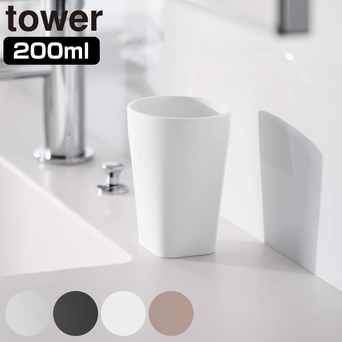 山崎実業 tower タンブラー タワー （ 4903208108133 タワーシリーズ 歯みがきコップ 歯みがき うがい うがい用 コップ 食洗機対応 歯磨きタンブラー カップ 歯磨き パウダールーム 食洗機OK ホテルライク ） 【クリア】