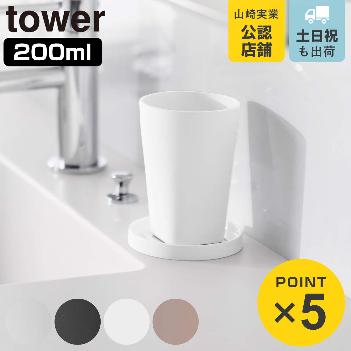 山崎実業 tower タンブラー＆スタンキャップ タワー