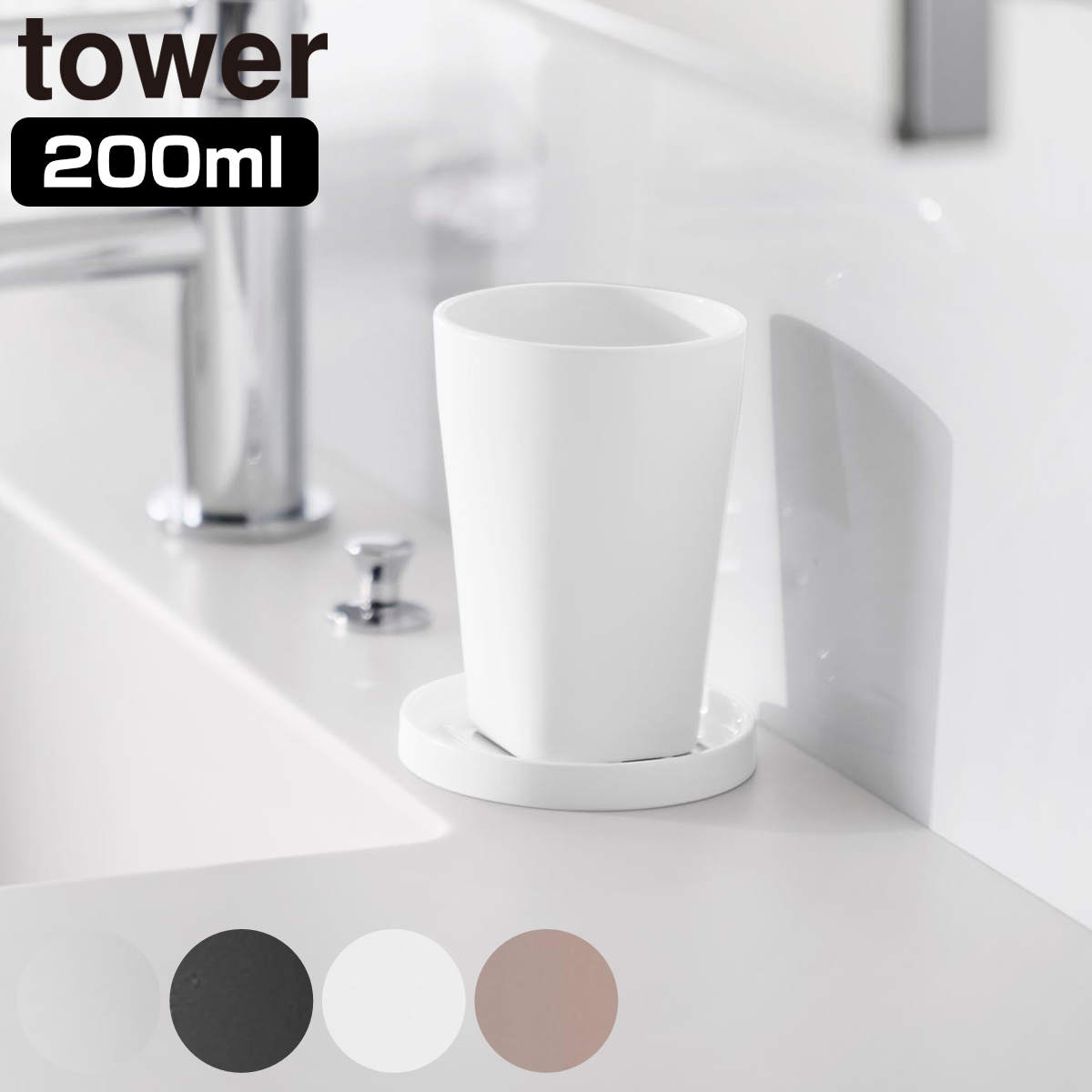 山崎実業 tower タンブラー＆スタンキャップ タワー （ 4903208108171 タワーシリーズ 歯みがきコップ 歯みがき うがい 食洗機対応 スタンキャップ うがい用 コップ コースター 蓋 ふた 歯磨き パウダールーム 食洗機OK ） 【ブラック】