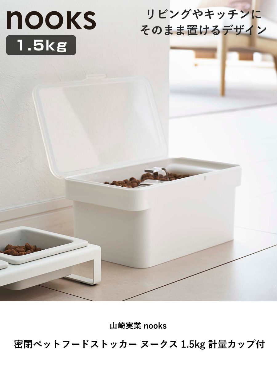 山崎実業 nooks 密閉ペットフードストッカー ヌークス 1.5kg 計量カップ付 ( 4903208056090 ヌークシリーズ ペットフード ストッカー ペット フード 密閉 保存 容器 ドッグフード キャットフード エサ入れ ケース ペット用品 ) 【ホワイト】 ホワイト