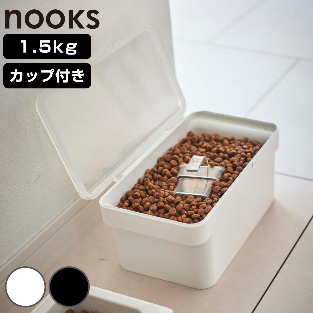 山崎実業 nooks 密閉ペットフードストッカー ヌークス 1.5kg 計量カップ付 （ 4903208056090 ヌークシリーズ ペットフード ストッカー ペット フード 密閉 保存 容器 ドッグフード キャットフード エサ入れ ケース ペット用品 ） 【ブラック】