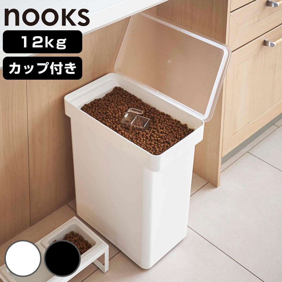 山崎実業 nooks 密閉ペットフードストッカー ヌークス 12kg 計量カップ付 （ 4903208056175 ヌークシリーズ ペットフード ストッカー ペット フード 保存 容器 ドッグフード キャットフード エサ入れ ケース ペット用品 ブラック ） 【ホワイト】