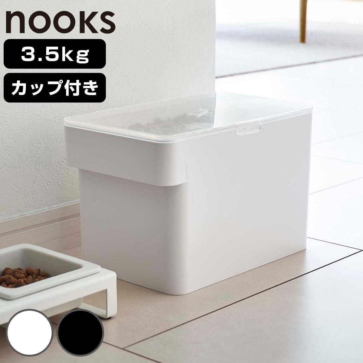 山崎実業 nooks 密閉ペットフードストッカー ヌークス 3.5kg 計量カップ付 （ 4903208056113 ペットフード ストッカー ペット フード 密閉 保存 容器 ドッグフード キャットフード エサ入れ ケース ペット用品 ブラック ホワイト ） 【ホワイト】