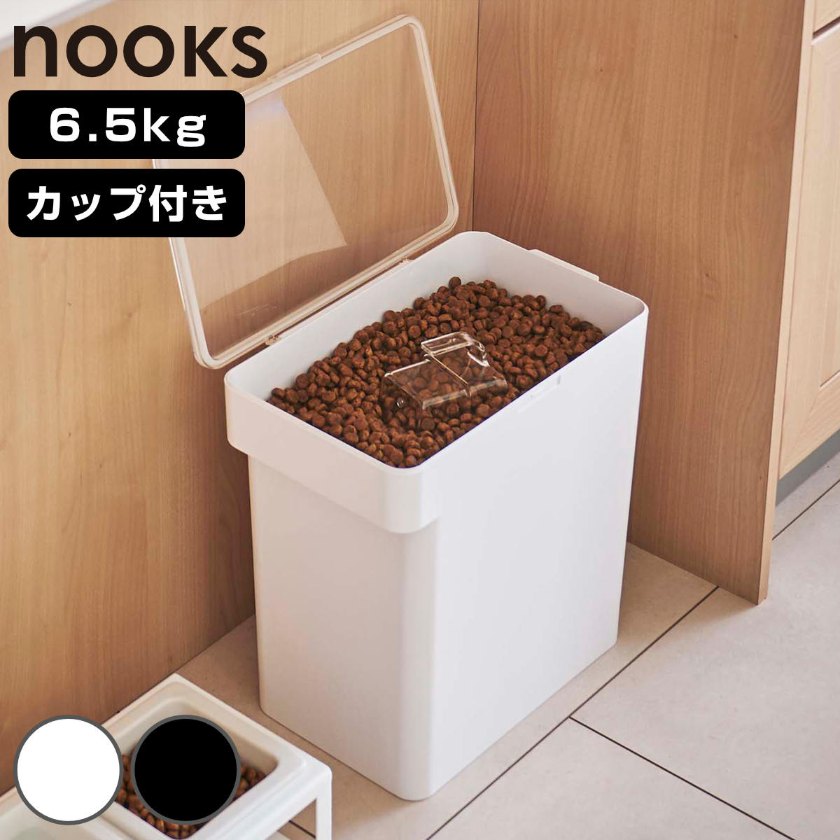 山崎実業 nooks 密閉ペットフードストッカー ヌークス 6.5kg 計量カップ付 （ 4903208056151 ヌークシリーズ ペットフード ストッカー ペット フード 密閉 保存 容器 ドッグフード キャットフード エサ入れ ケース ペット用品 ） 【ブラック】
