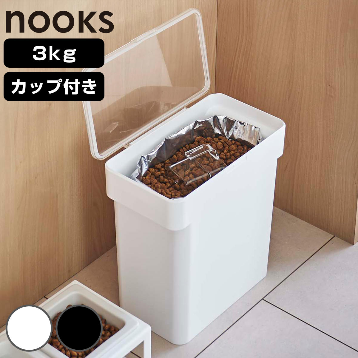 山崎実業 nooks 密閉袋ごとペットフードストッカー ヌークス 3kg 計量カップ付 （ 4903208056137 ヌークシリーズ ペットフード ストッカー ペット フード 保存 容器 ドッグフード キャットフード エサ入れ ケース ペット用品 ） 【ブラック】
