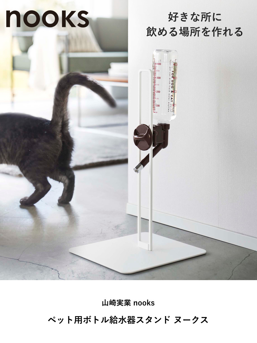 山崎実業 nooks ペット用ボトル給水器スタンド ヌークス ( 4903208057066 給水器 給水ボトル ウォータースタンド ペット給水器 水飲み器 犬 猫 高さ調節 取り付け 設置 簡単 持ち運び 水飲み おしゃれ 白 黒 ホワイト ブラック ) 【ホワイト】 ホワイト