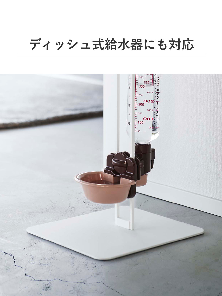 山崎実業 nooks ペット用ボトル給水器スタンド ヌークス ( 4903208057066 給水器 給水ボトル ウォータースタンド ペット給水器 水飲み器 犬 猫 高さ調節 取り付け 設置 簡単 持ち運び 水飲み おしゃれ 白 黒 ホワイト ブラック ) 【ホワイト】 ホワイト
