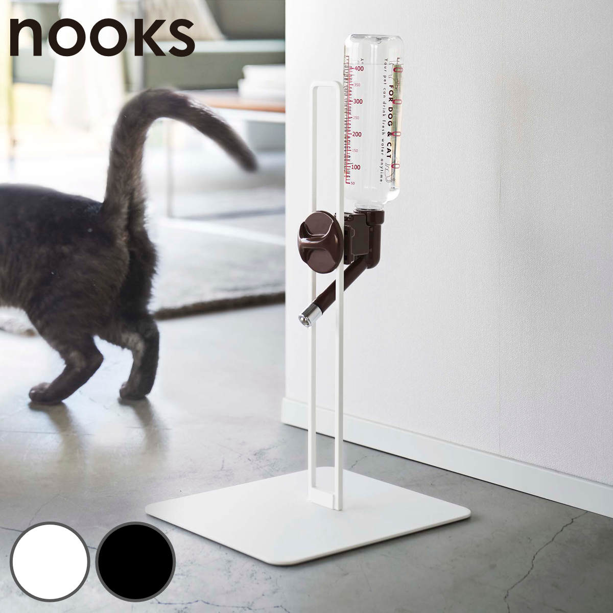 山崎実業 nooks ペット用ボトル給水器スタンド ヌークス （ 4903208057066 給水器 給水ボトル ウォータースタンド ペット給水器 水飲み器 犬 猫 高さ調節 取り付け 設置 簡単 持ち運び 水飲み おしゃれ 白 黒 ホワイト ブラック ） 【ホワイト】