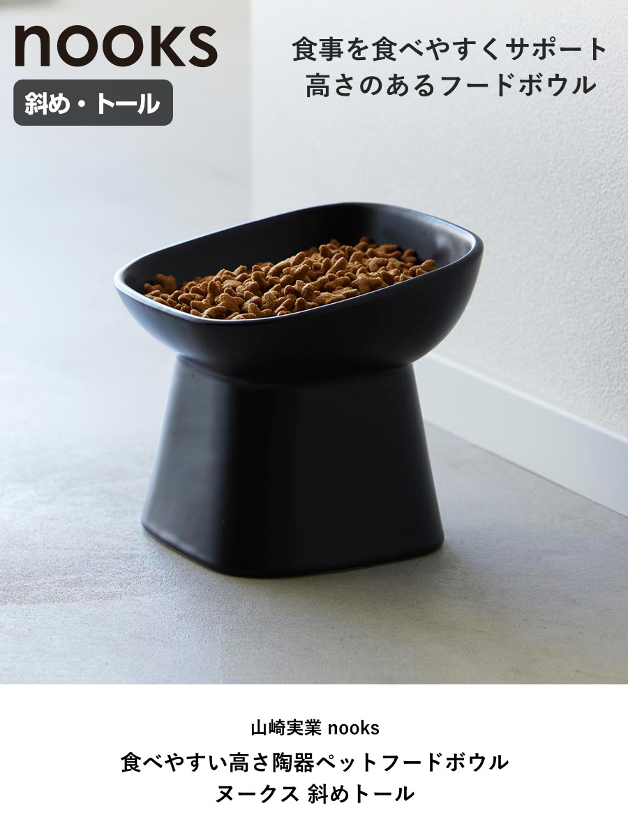 山崎実業 nooks 食べやすい高さ陶器ペットフードボウル ヌークス 斜め