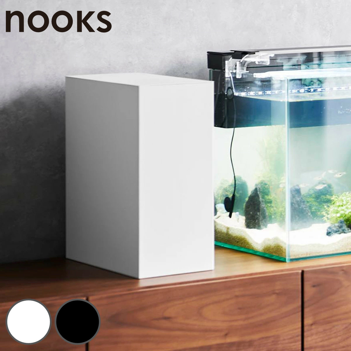 山崎実業 nooks 水槽横収納ボックス ヌークス （ 4903208018913 水槽横収納 ボックス 水槽横ボックス 収納 水槽 エサ メンテナンス用品 電源コード 2段式水槽横収納ボックス 2段式 水槽横 収納ボックス 仕切り付き ） 【ブラック】