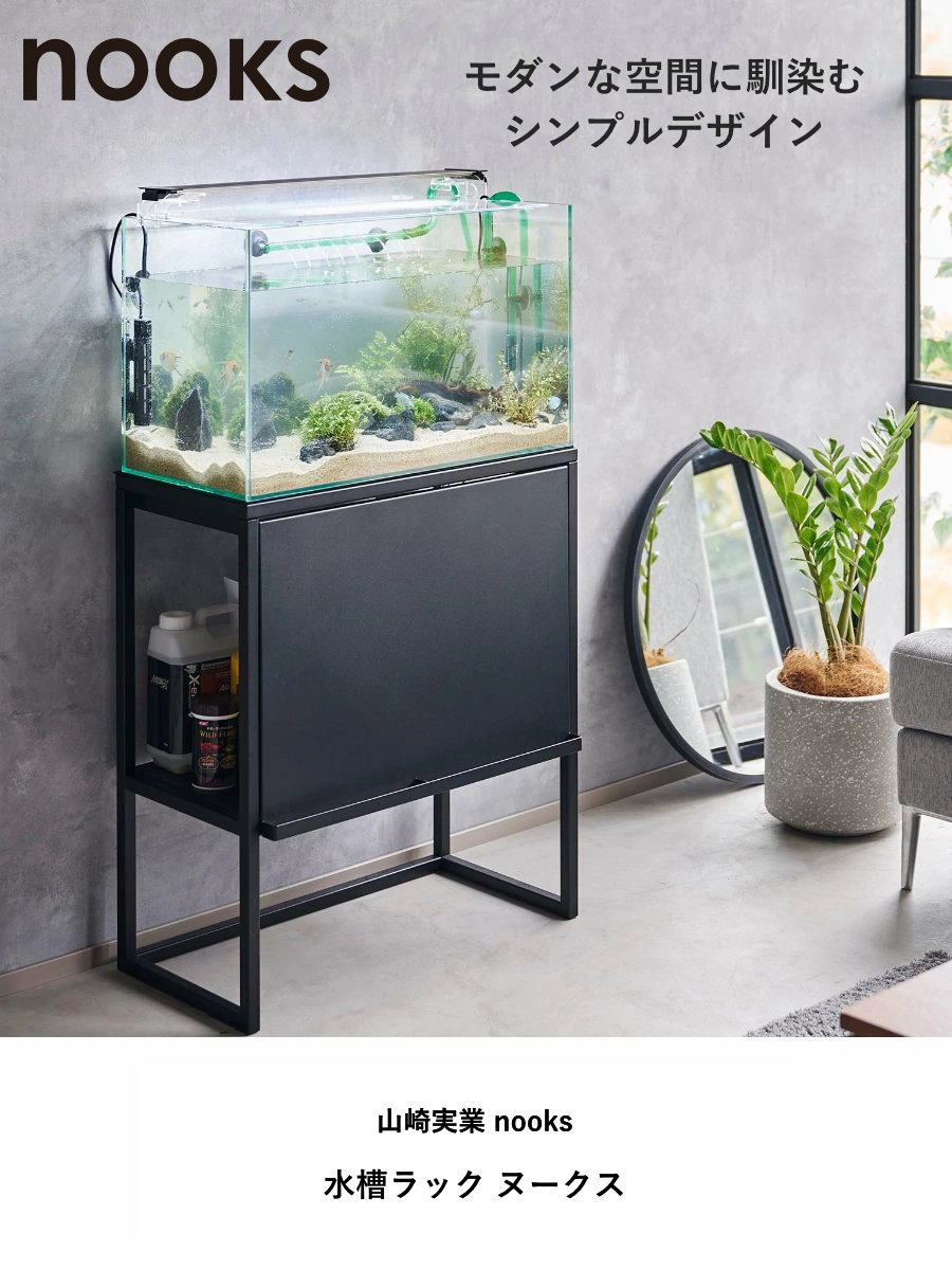 dショッピング |山崎実業 nooks 水槽ラック ヌークス （ 4903208019613