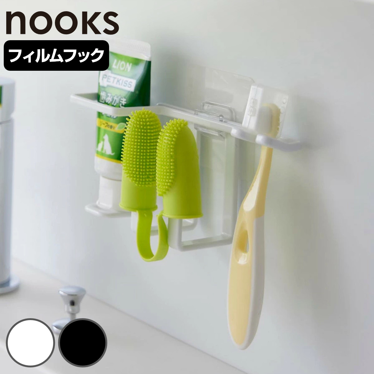 山崎実業 nooks フィルムフックペット用歯磨きセットホルダー ヌークス （ 4903208053082 ペット用歯磨きセットホルダー ペット用 歯磨きセット ホルダー 歯ブラシ収納 歯磨き用品収納 歯磨きセットホルダー ） 【ブラック】