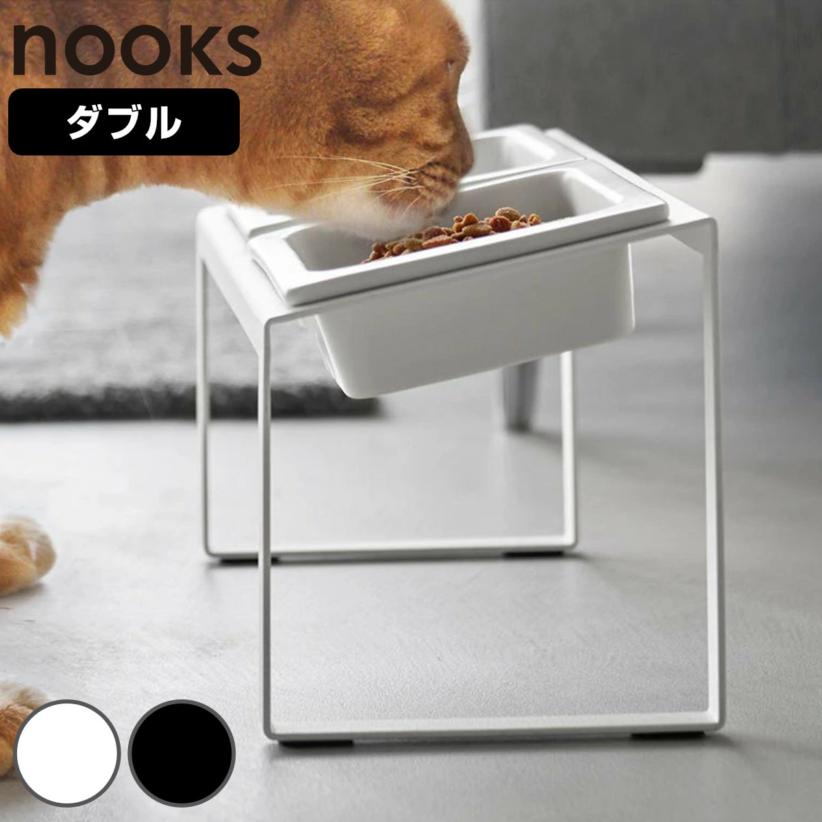 山崎実業 nooks ペットフードボウルスタンドセット ヌークス 斜めハイタイプ （ 4903208100373 ペットフードボウル ペットフード 餌入れ エサ入れ 水入れ 餌皿 エサ皿 餌台 エサ台 えさ台 ） 【ホワイト】
