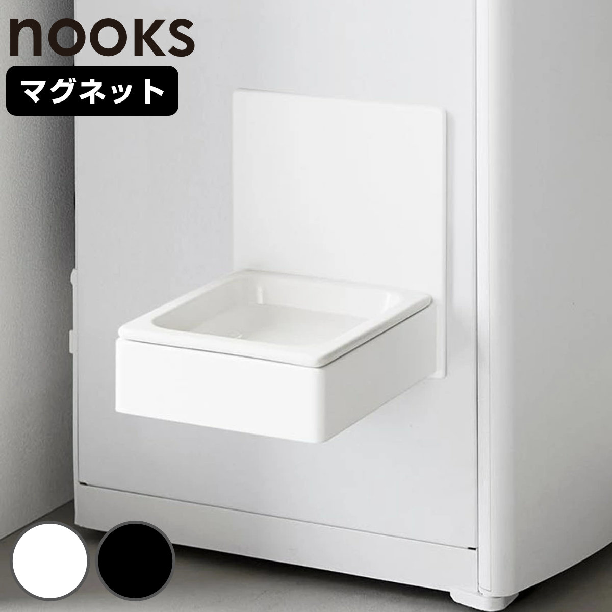 山崎実業 nooks マグネットペットフードボウル ヌークス （ 4903208100434 ペットフードボウル 磁石 犬 猫 ペット用 マグネット 浮かせる 浮かせて お水 フード ボウル 餌皿 エサ皿 ペット用品 ） 【ブラック】