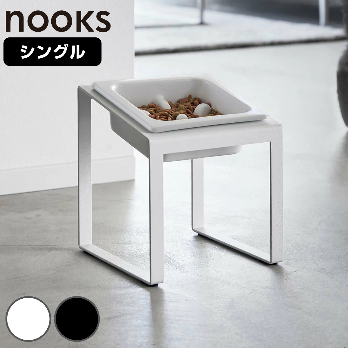 山崎実業 nooks 早食い防止ペットフードボウルスタンド ヌークス 斜めハイタイプ （ 4903208102391 ペットフードボウル ペット フードボウル スタンド 斜め ハイタイプ えさ台 早食い防止 ） 【ブラック】
