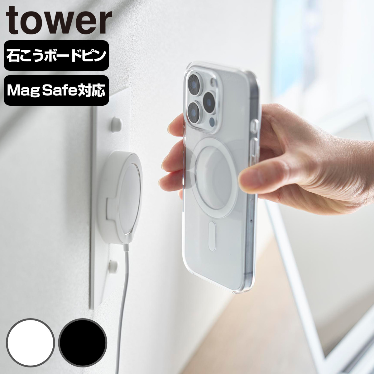 山崎実業 tower ウォールスマートフォン充電ホルダー 石こうボード壁対応 タワー ( 4903208100847 タワーシリーズ スマートフォン充電ホルダー 石こうボード スマートフォン 充電ホルダー 壁面収納 壁 対応 スマホホルダー ) 【ホワイト】