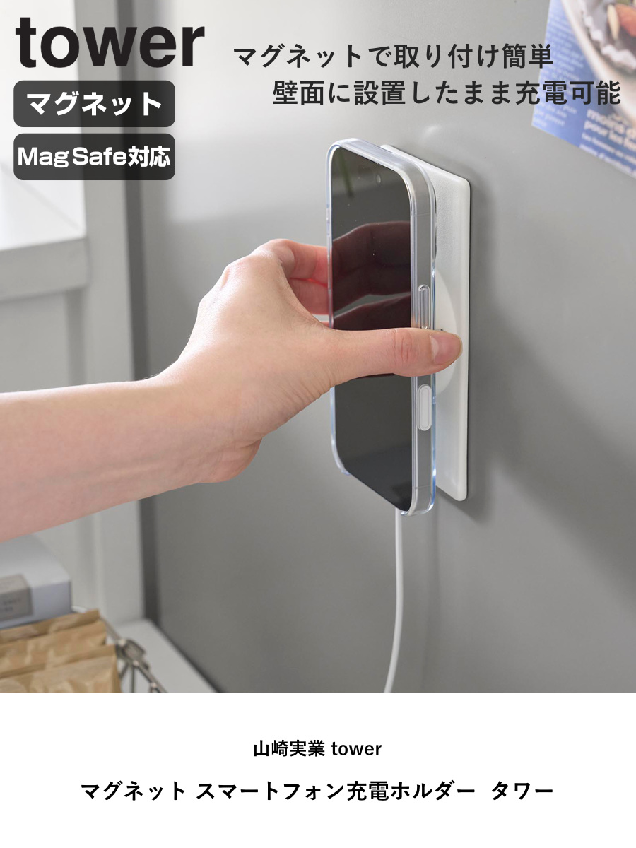 山崎実業 tower マグネットスマートフォン充電ホルダー タワー ( 4903208100861 タワーシリーズ スマートフォン充電ホルダー マグネット 磁石 スマートフォン 充電ホルダー 壁面収納 壁 対応 スマホホルダー ) 【ブラック】 ブラック