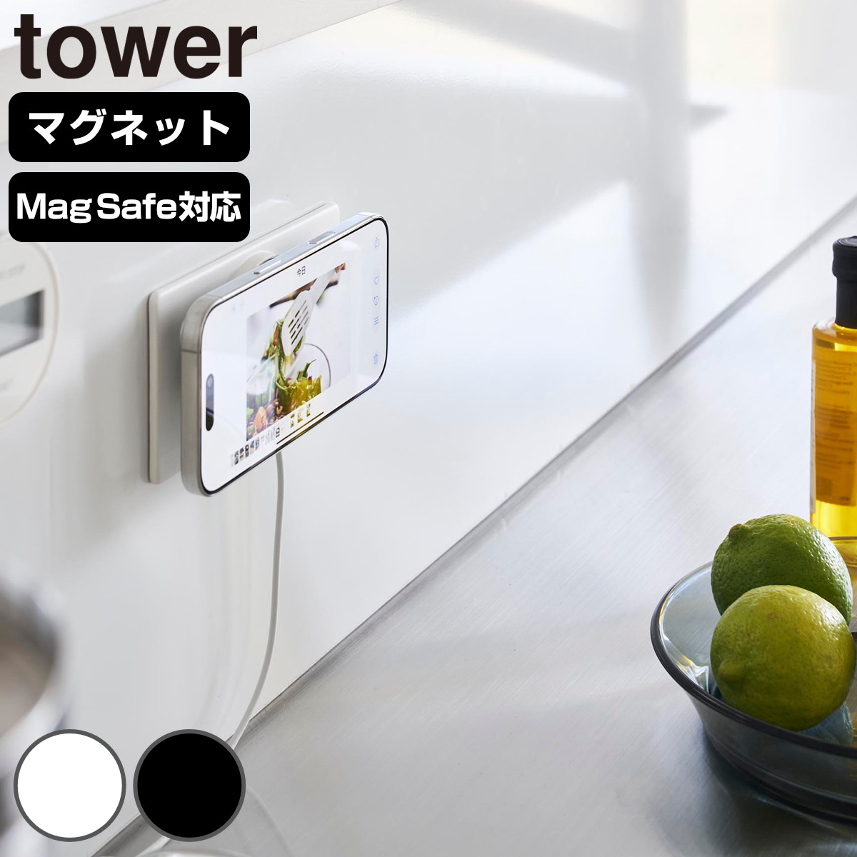 山崎実業 tower マグネットスマートフォン充電ホルダー タワー ( 4903208100861 タワーシリーズ スマートフォン充電ホルダー マグネット 磁石 スマートフォン 充電ホルダー 壁面収納 壁 対応 スマホホルダー ) 【ホワイト】