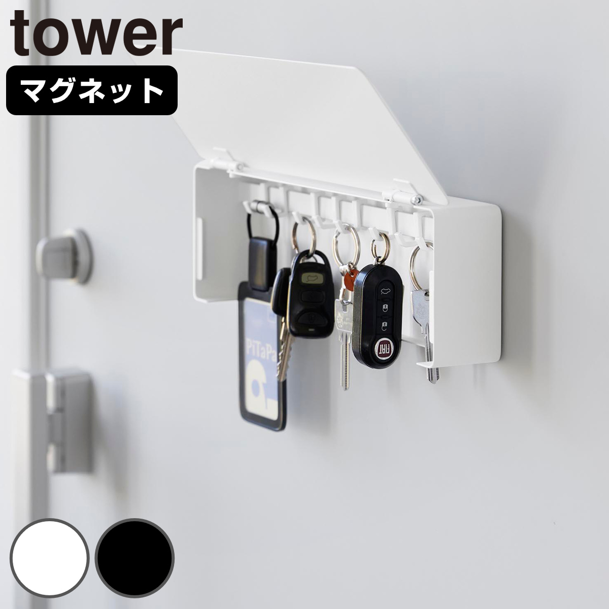 山崎実業 tower マグネットキーフック タワー ロング （ 4903208103428 タワーシリーズ 鍵 置き 玄関 収納 扉 磁石 鍵収納 鍵置き 玄関収納 マグネット キーフック キー ホルダー キーボックス 鍵掛け ） 【ブラック】