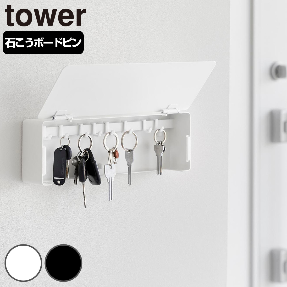 山崎実業 tower 壁付けキーフック タワー ロング （ 4903208103442 タワーシリーズ 鍵 置き 玄関 収納 扉 磁石 鍵収納 鍵置き 玄関収納 キーフック キー ホルダー キーボックス 鍵掛け フック 8個 ） 【ホワイト】