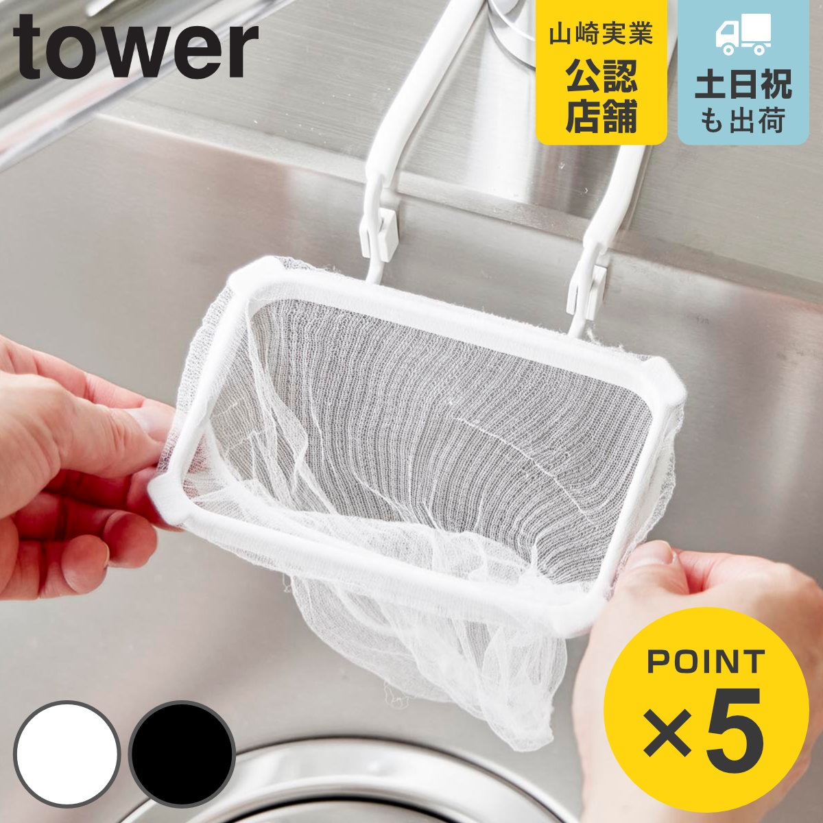 山崎実業 tower 蛇口にかける水切りネットホルダー タワー