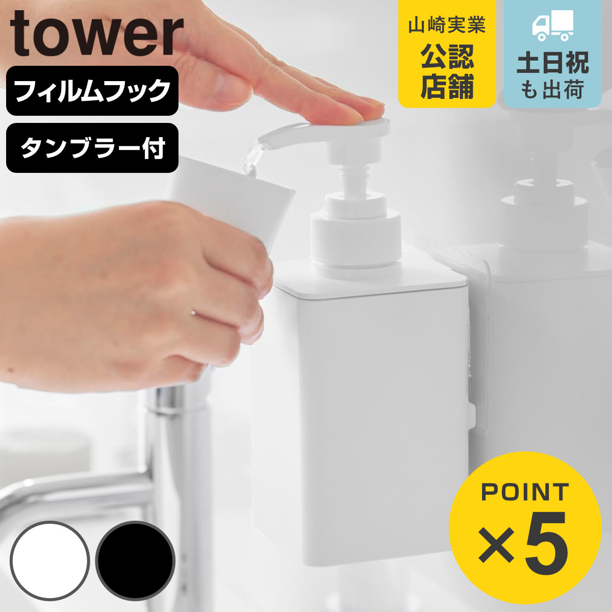 山崎実業 tower フィルムフックマウスウォッシュディスペンサー＆ミニタンブラー タワー