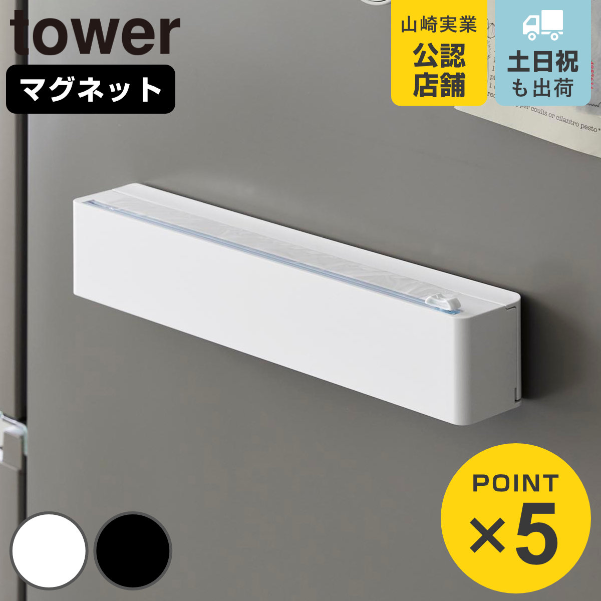 山崎実業 tower マグネットラップケース スライドカッター付き タワー