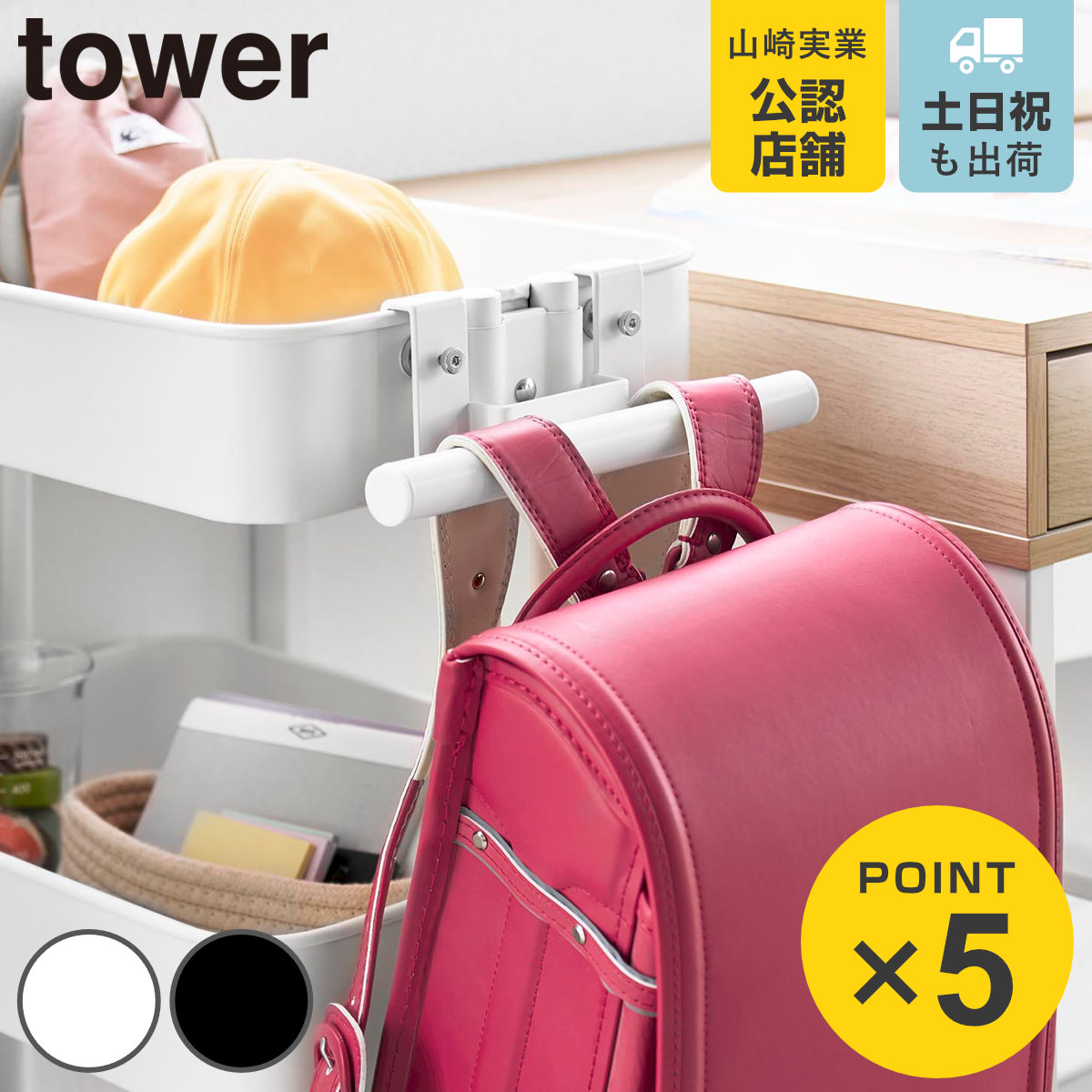 山崎実業 tower スチールワゴン横ランドセル＆リュックハンガー タワー