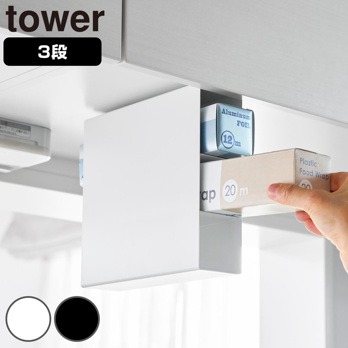 山崎実業 tower 戸棚下ラップホルダー タワー ３段 （ 4903208105057 タワーシリーズ 収納ラック 戸棚下収納 吊下げラック ラップ ホルダー 3段 吊下げ ラック 吊り戸棚下 収納棚 吊戸棚 収納 ラップホルダー ） 【ホワイト】