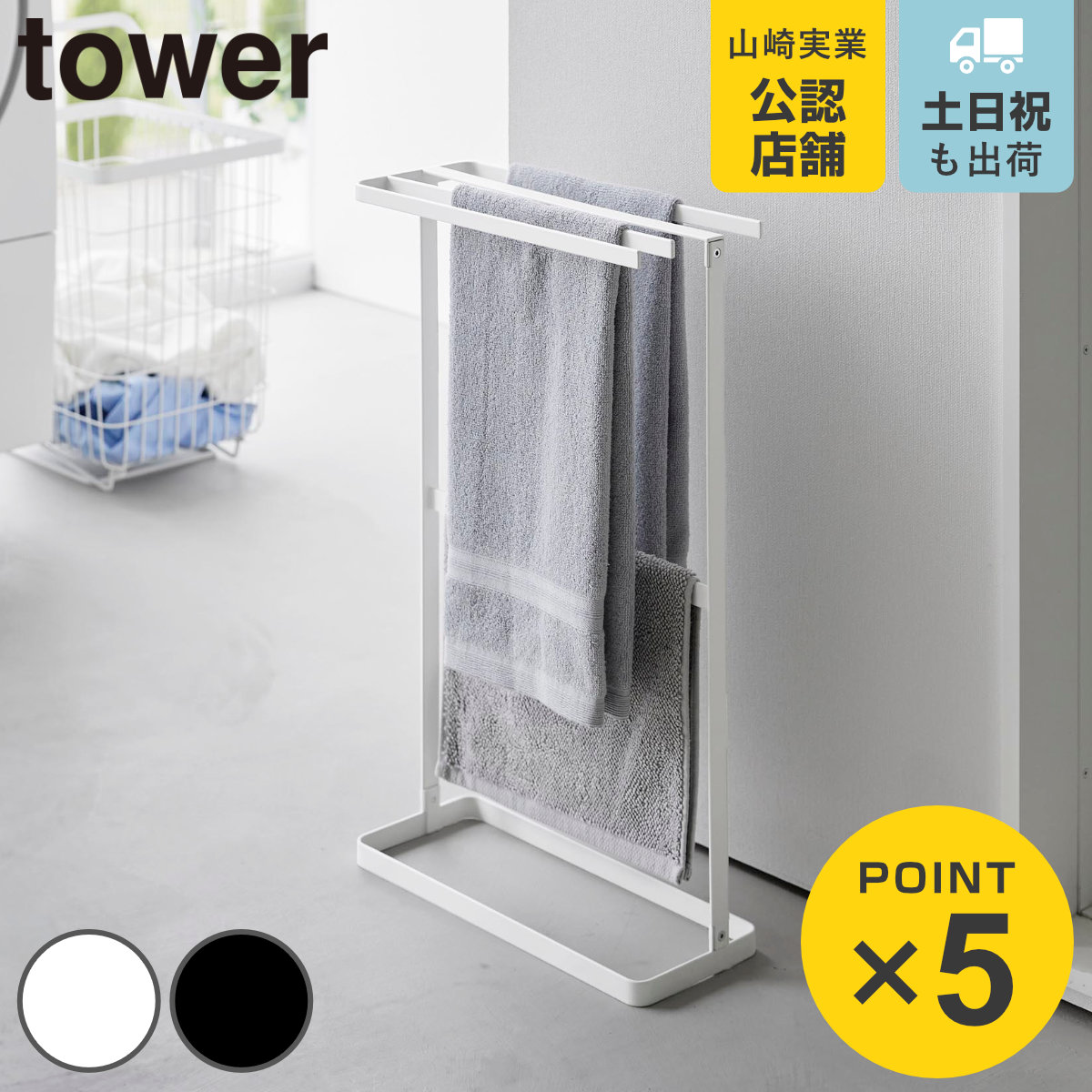 山崎実業 tower 横から掛けられるタオルハンガー タワー