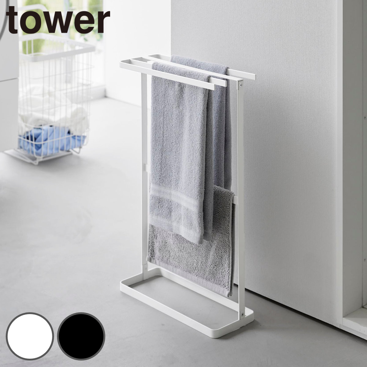山崎実業 tower 横から掛けられるタオルハンガー タワー （ 4903208105491 タワーシリーズ タオル掛け 隙間収納 タオルスタンド タオル バスマット 横から掛けられる バスタオルハンガー 脱衣所 ） 【ホワイト】