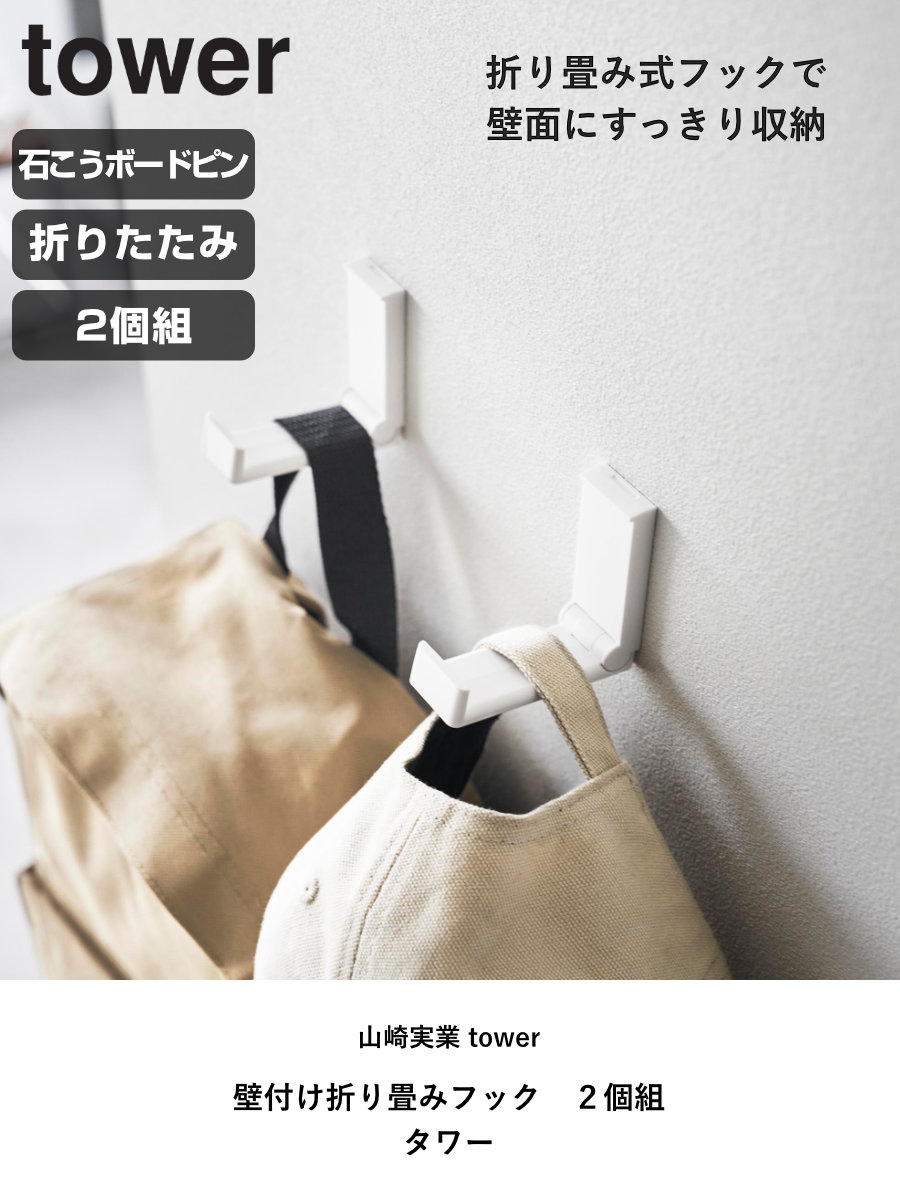山崎実業 tower 壁付け折り畳みフック タワー 2個組 ( 4903208105514 タワーシリーズ フック 折りたたみフック 折りたたみ式フック 収納 折りたたみ コート 折りたためる 壁面 壁面収納 バッグ 帽子 ) 【ブラック】 ブラック