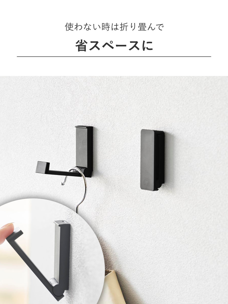 山崎実業 tower 壁付け折り畳みフック タワー 2個組 ( 4903208105514 タワーシリーズ フック 折りたたみフック 折りたたみ式フック 収納 折りたたみ コート 折りたためる 壁面 壁面収納 バッグ 帽子 ) 【ブラック】 ブラック
