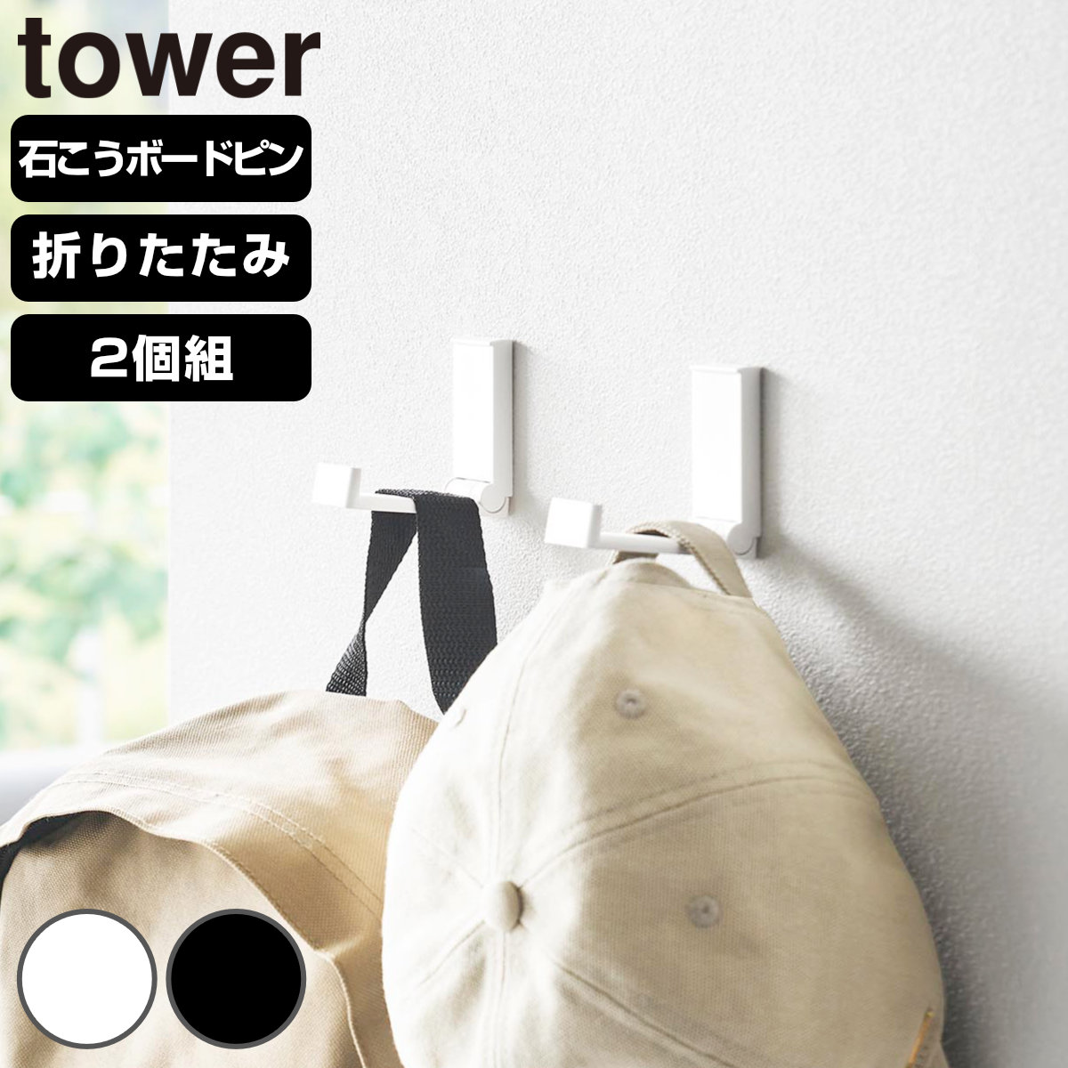 山崎実業 tower 壁付け折り畳みフック タワー ２個組 （ 4903208105514 タワーシリーズ フック 折りたたみフック 折りたたみ式フック 収納 折りたたみ コート 折りたためる 壁面 壁面収納 バッグ 帽子 ） 【ブラック】