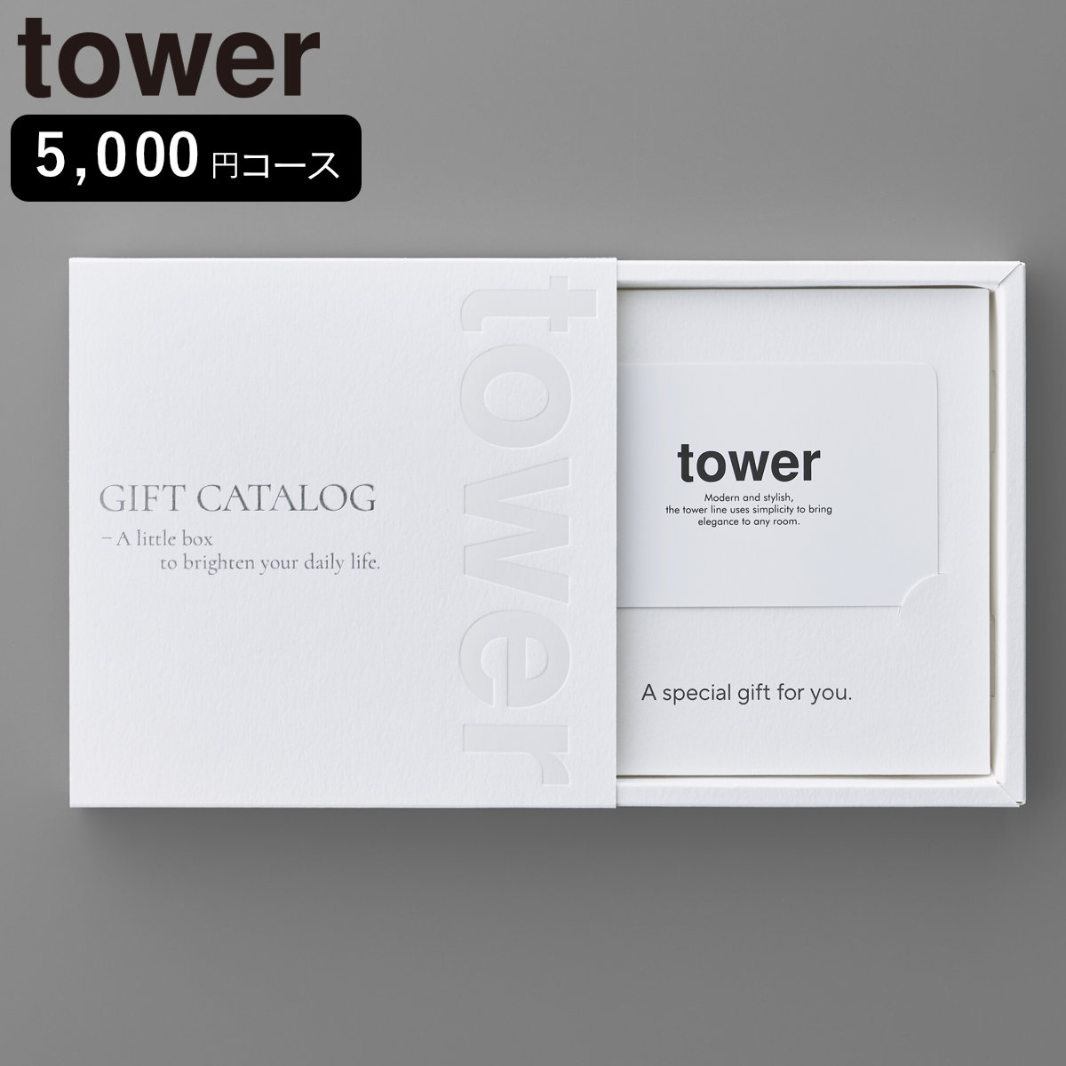 山崎実業 tower カタログギフト タワー ホワイト （ 4903208104975 タワーシリーズ カタログ ギフト 選べるギフト ギフトカード セレクトギフト プレゼント 贈り物 選択型ギフト キッチン用品 ランドリー用品 インテリア ）
