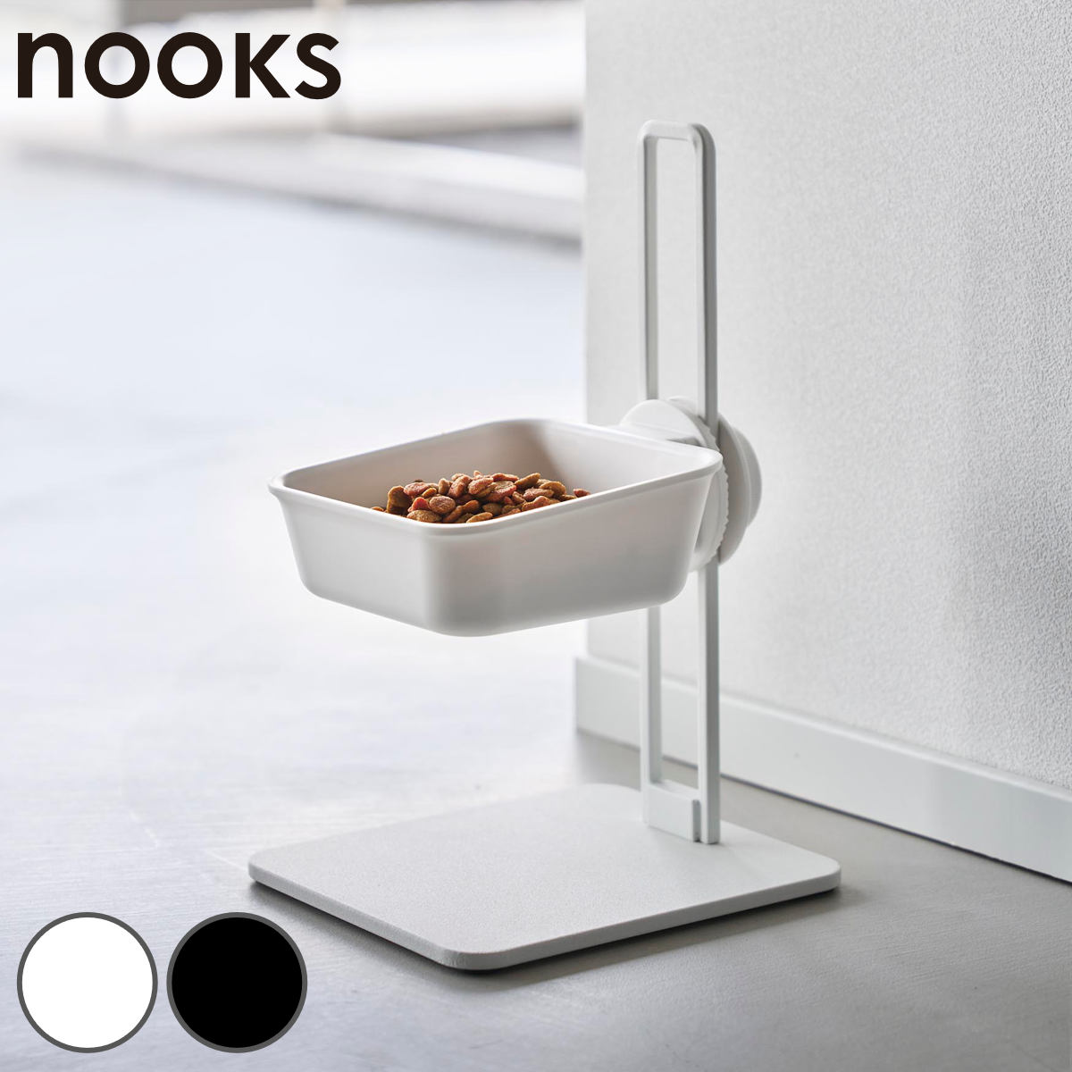 山崎実業 nooks 高さ調節ペットフードボウルスタンド ヌークス （ 4903208102629 ヌークスシリーズ ペット フードボウル スタンド付き 高さ調節できる ペットフードボウル スタンド 高さがある ペット用食器 えさ入れ ペット用 ） 【ブラック】