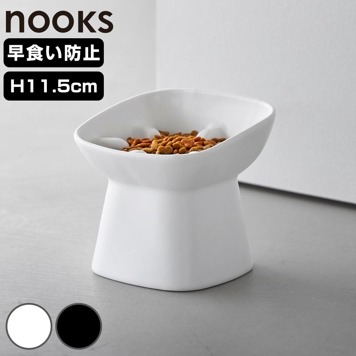 山崎実業 nooks 食べやすい高さ陶器ペットフードボウル ヌークス 斜め