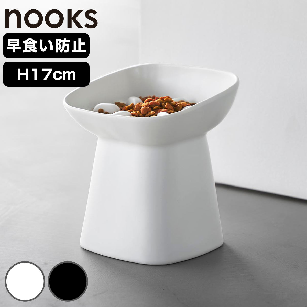 山崎実業 nooks 早食い防止陶器ペットフードボウル ヌークス 斜め H17 （ 4903208105590 ヌークスシリーズ ペット用品 陶器 ペットフードボウル 早食い防止用 陶器ボウル ペットードボウル ペット 食器 陶器製 ） 【ブラック】