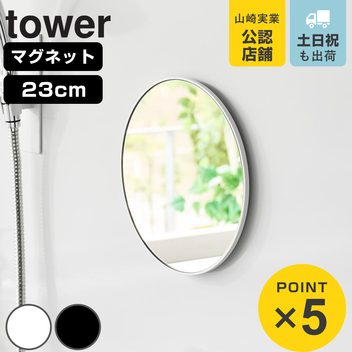山崎実業 tower マグネットバスルーム樹脂ミラー 丸型 ２３ｃｍ タワー