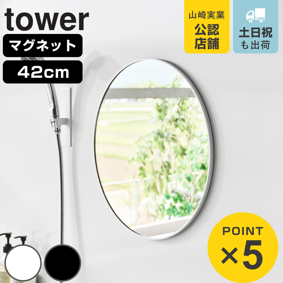 山崎実業 tower マグネットバスルーム樹脂ミラー 丸型 ４２ｃｍ タワー