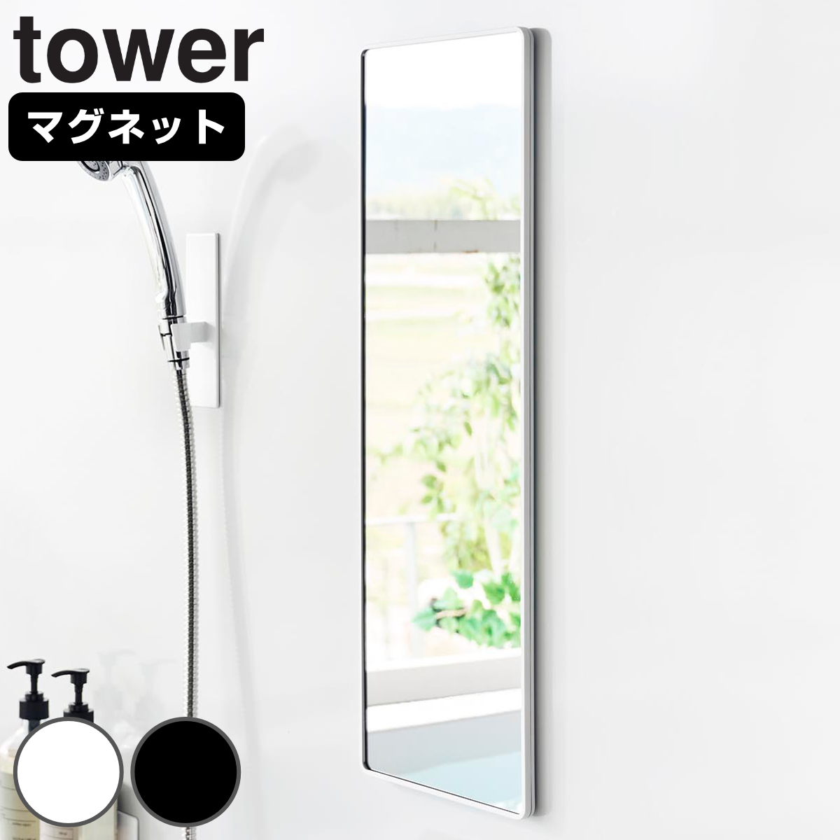 山崎実業 tower マグネットバスルーム樹脂ミラー 角型 ロング タワー （ 4903208103046 タワーシリーズ バスルームミラー 鏡 風呂 磁石 マグネット バスルーム 樹脂ミラー 四角 しかく ロングミラー 長方形 ） 【ブラック】