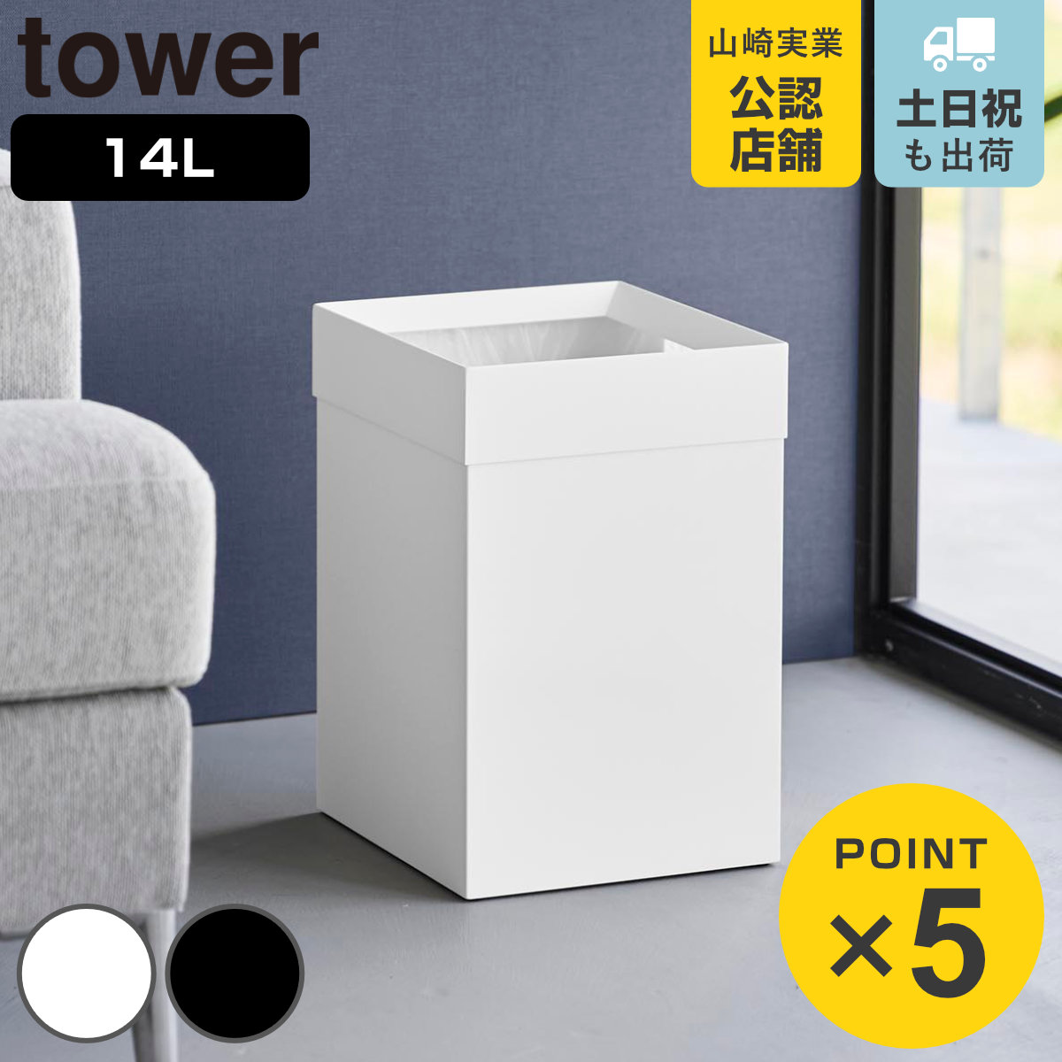 山崎実業 tower トラッシュカン 角型 14L タワー