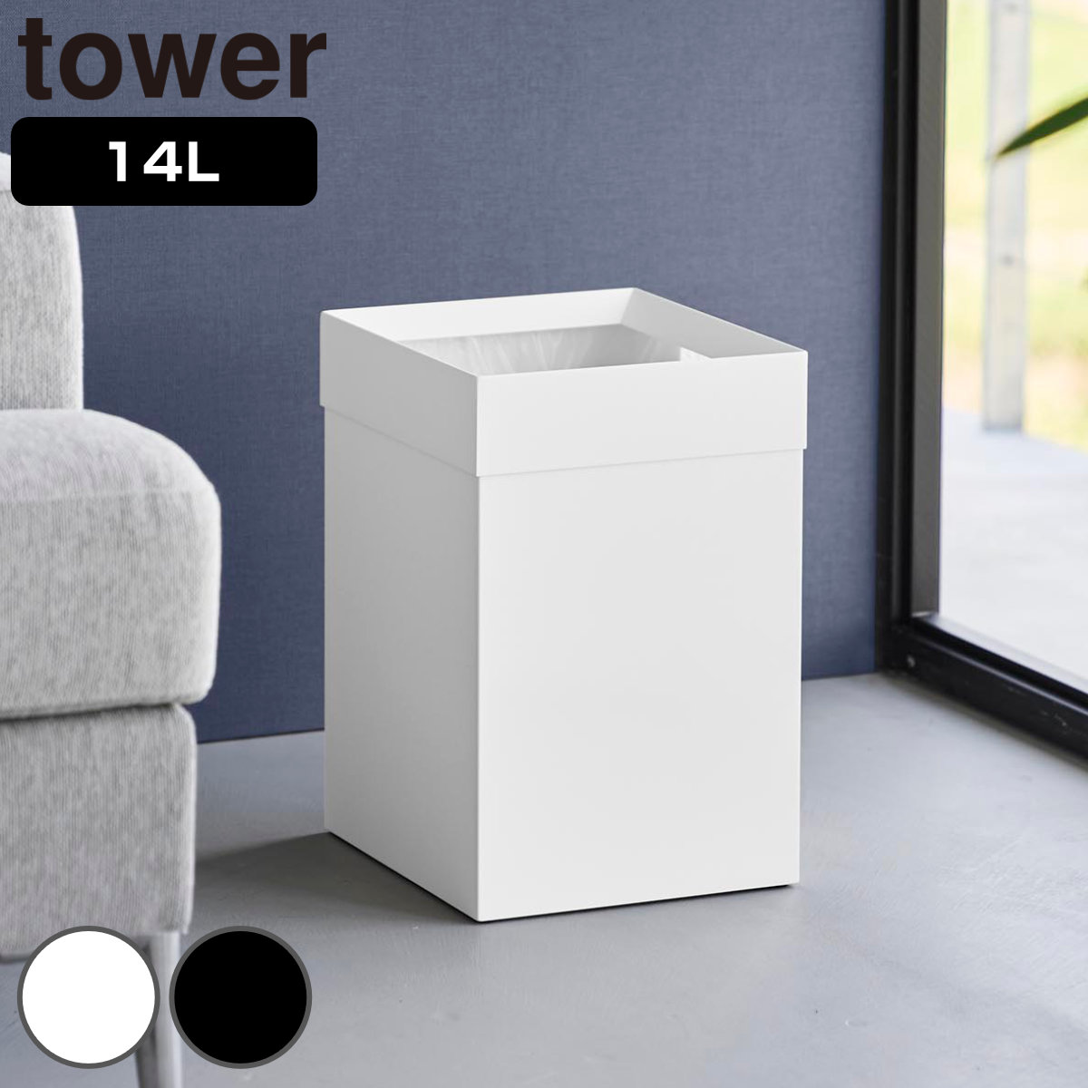 山崎実業 tower トラッシュカン 角型 14L タワー （ 4903208105927 タワーシリーズ ごみ箱 ダストボックス くずかご 屑入れ 14l 14リットル スクエア ごみ袋 ゴミ袋 隠れる ゴミ袋が見えない ゴミ箱 ） 【ホワイト】