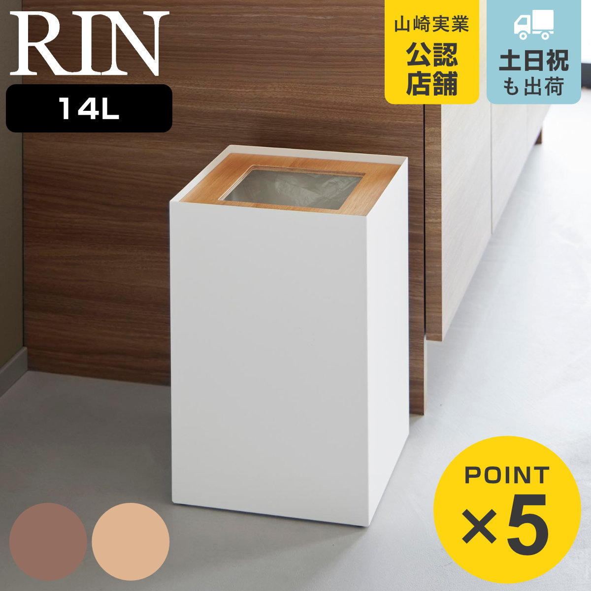 山崎実業 RIN トラッシュカン 角型 14L リン
