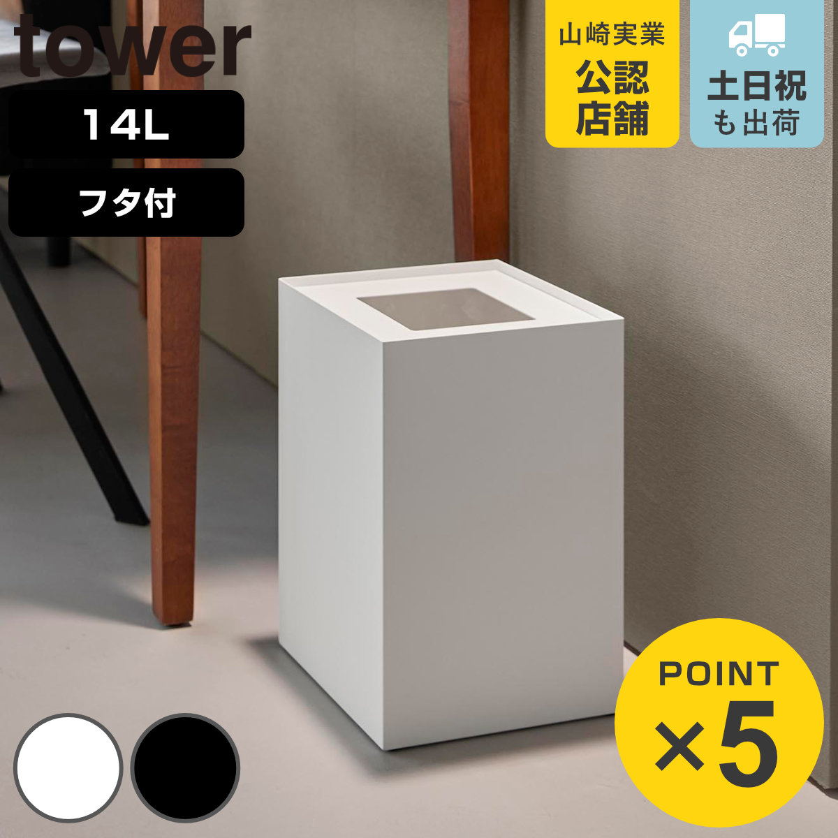 山崎実業 tower 蓋付きトラッシュカン 角型 14L タワー