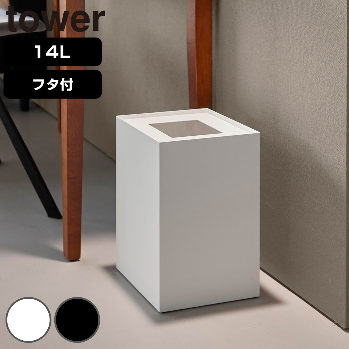 山崎実業 tower 蓋付きトラッシュカン 角型 14L タワー （ 4903208105965 タワーシリーズ ごみ箱 ダストボックス くずかご 屑入れ 14l 14リットル スクエア ごみ袋 ゴミ袋 隠れる ゴミ袋が見えない ゴミ箱 ） 【ブラック】