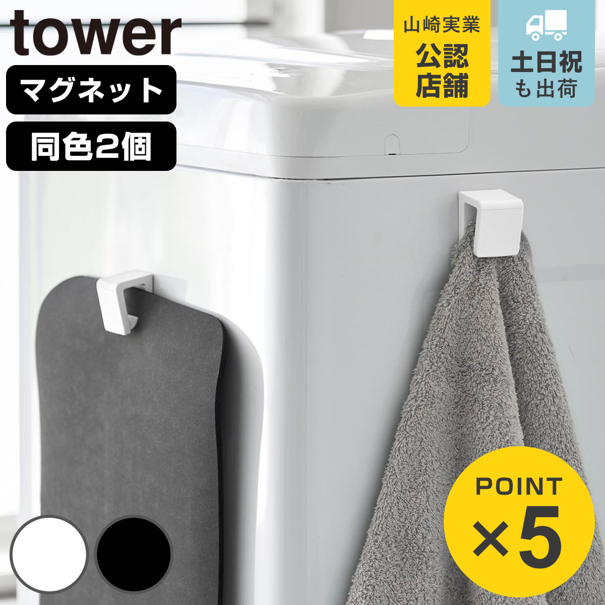山崎実業 tower マグネットバスマット＆タオルホルダー ２個組 タワー